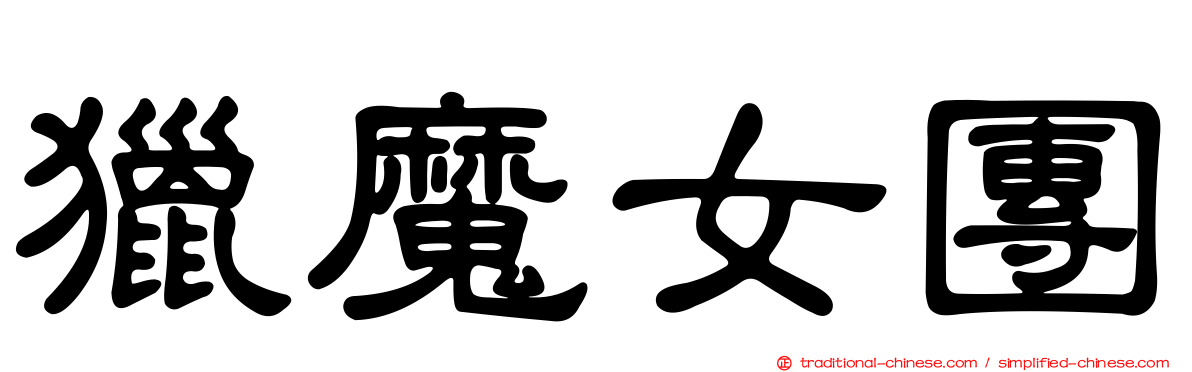 獵魔女團