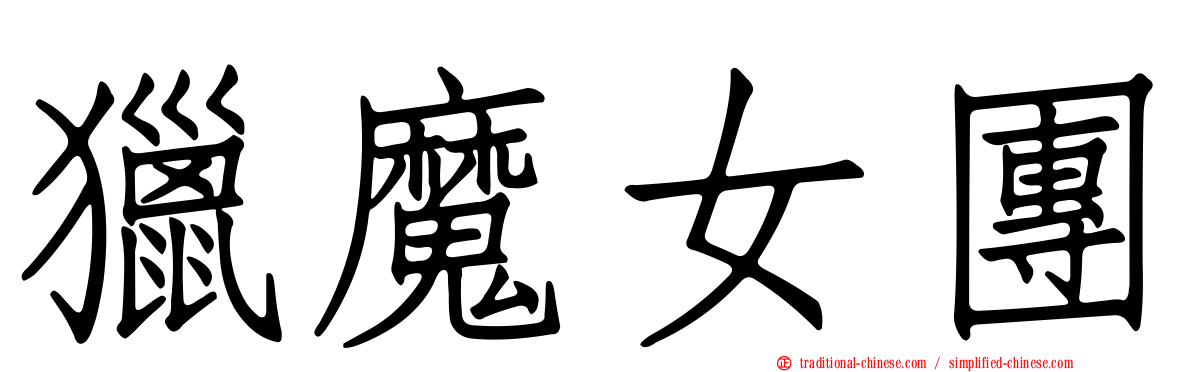 獵魔女團