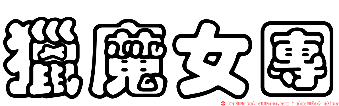 獵魔女團