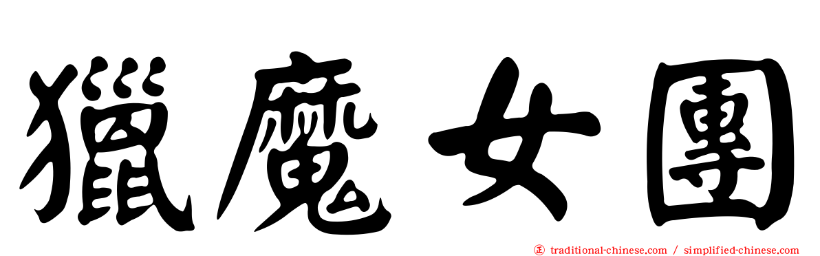 獵魔女團