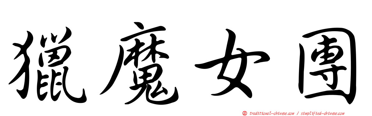 獵魔女團