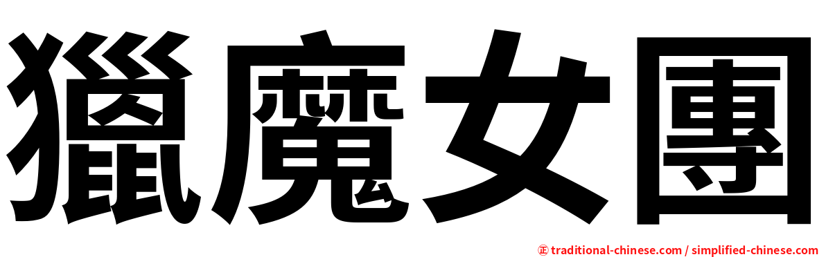 獵魔女團