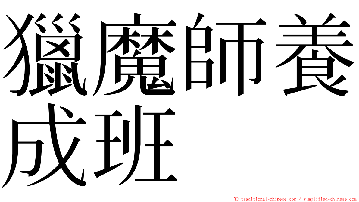 獵魔師養成班 ming font