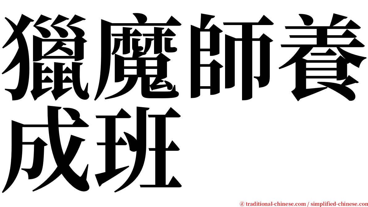 獵魔師養成班 serif font