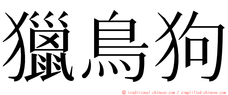 獵鳥狗 ming font