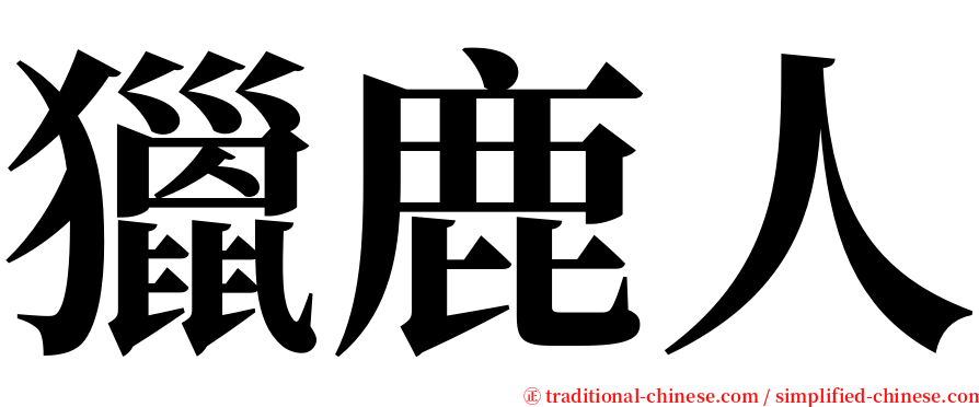 獵鹿人 serif font