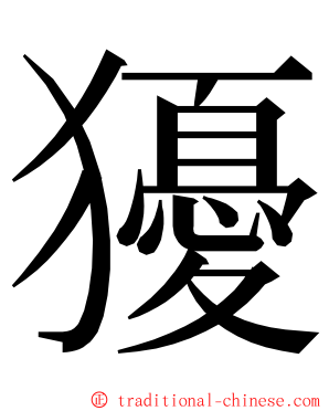 獶 ming font