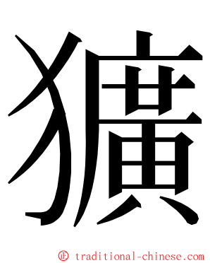 獷 ming font