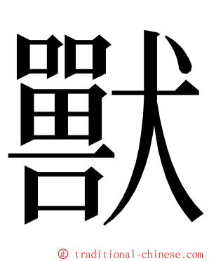 獸 ming font