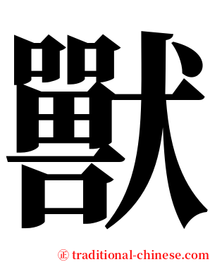 獸 serif font