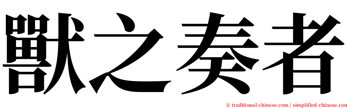 獸之奏者 serif font