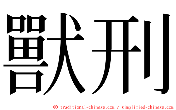 獸刑 ming font