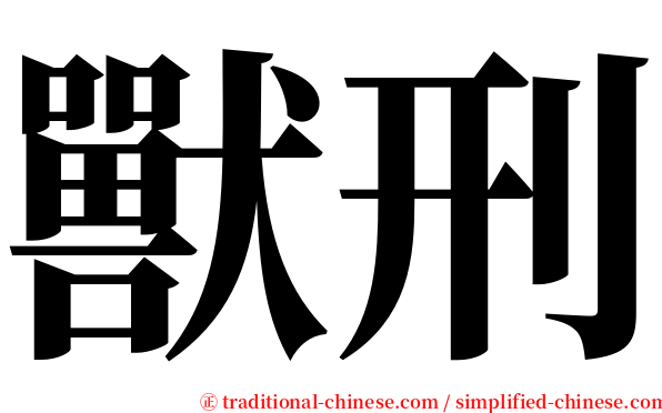 獸刑 serif font