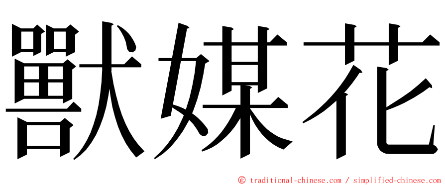 獸媒花 ming font