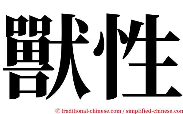 獸性 serif font