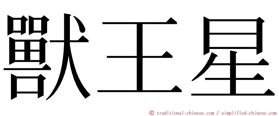 獸王星 ming font