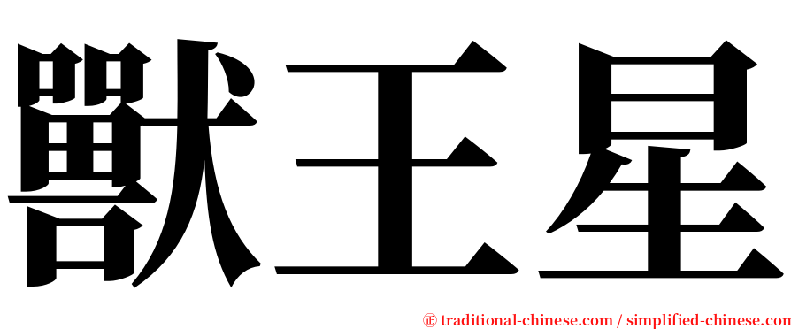 獸王星 serif font