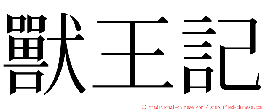 獸王記 ming font