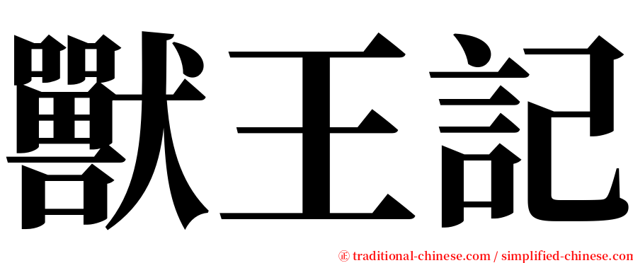 獸王記 serif font