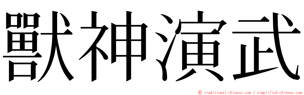 獸神演武 ming font