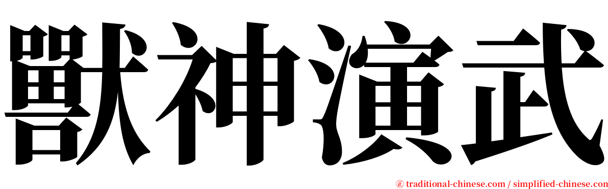 獸神演武 serif font