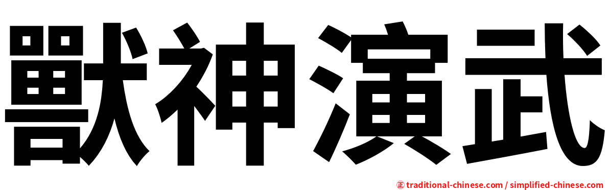 獸神演武