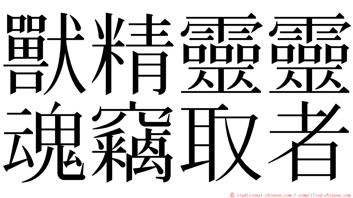 獸精靈靈魂竊取者 ming font