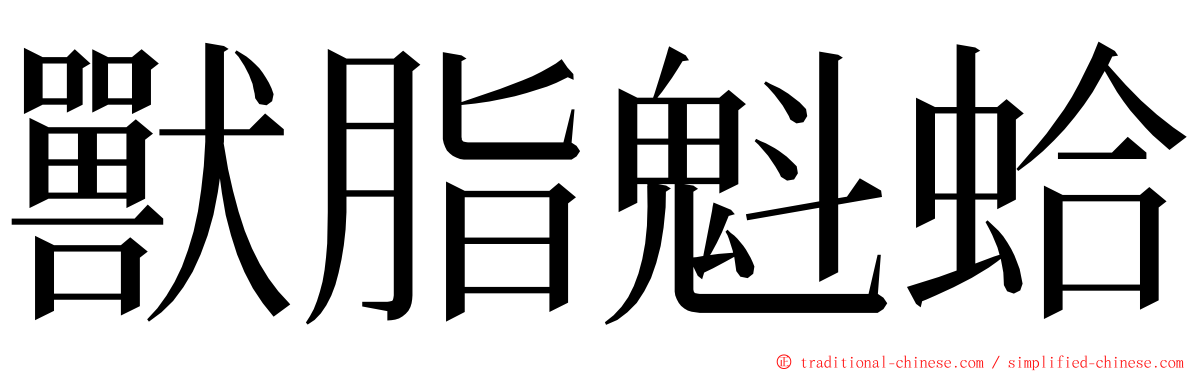 獸脂魁蛤 ming font