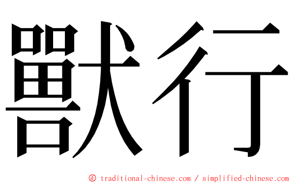 獸行 ming font