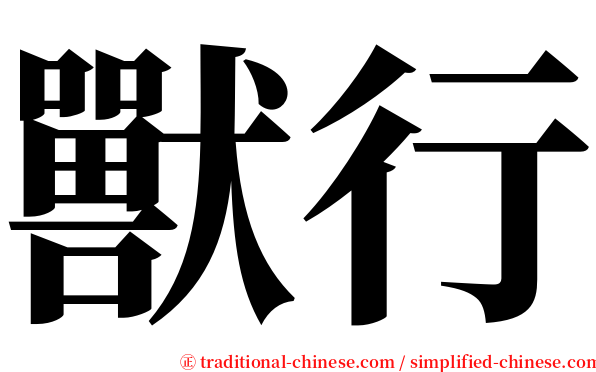 獸行 serif font