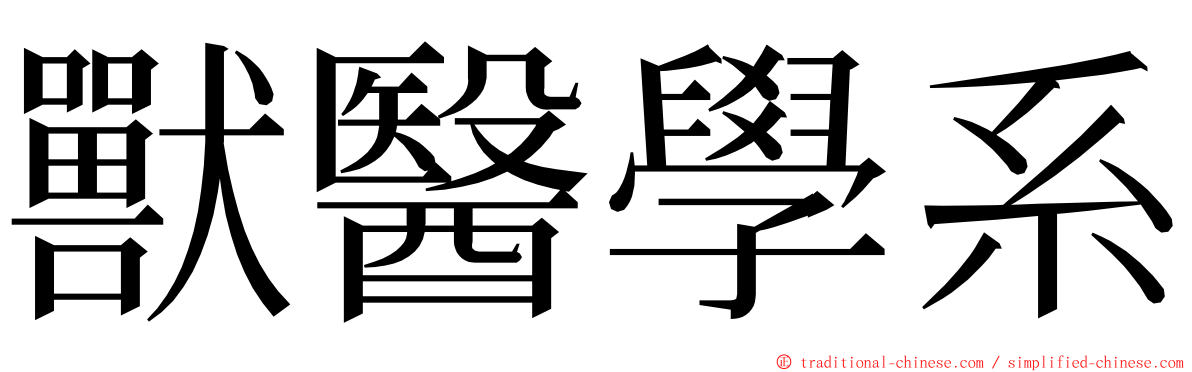 獸醫學系 ming font