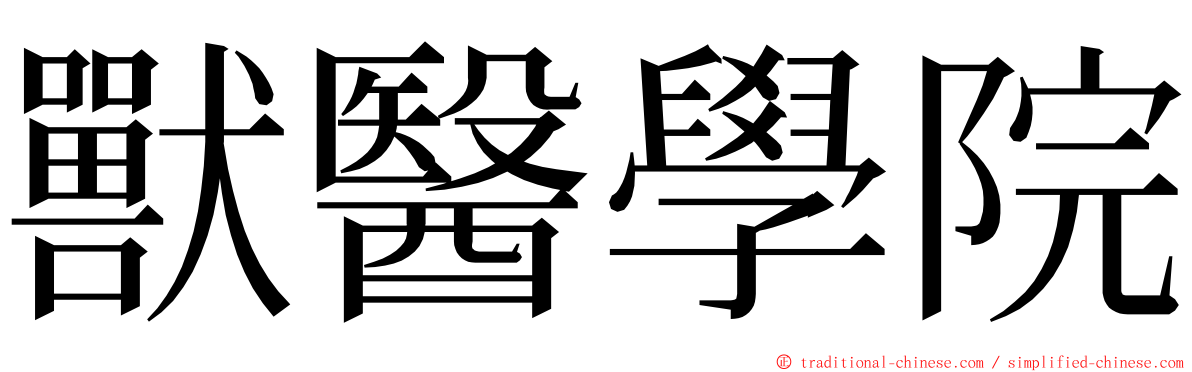 獸醫學院 ming font