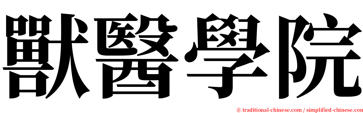 獸醫學院 serif font