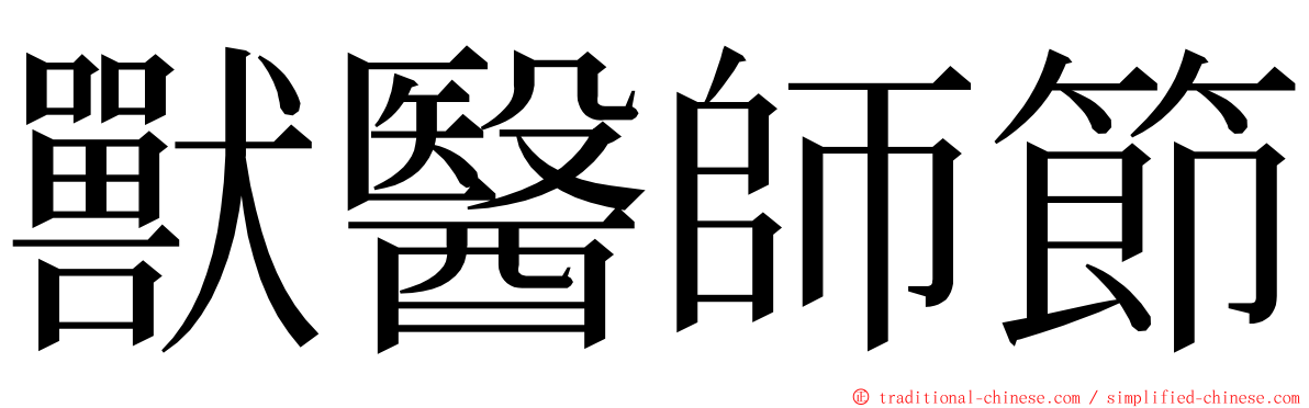 獸醫師節 ming font