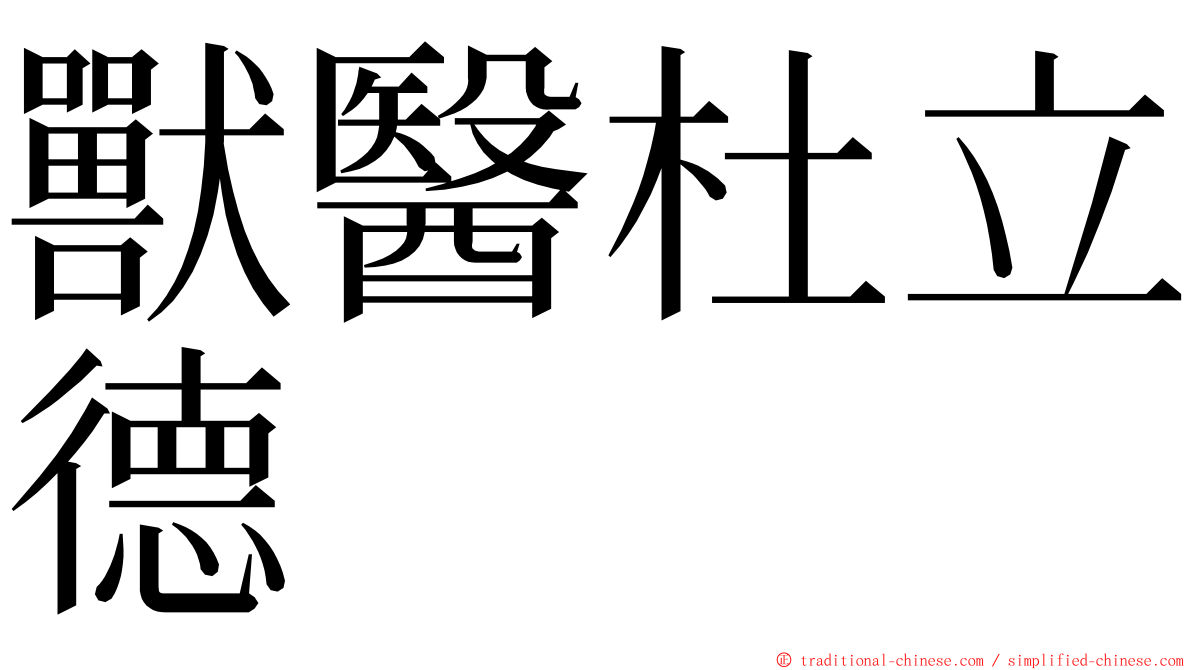 獸醫杜立德 ming font