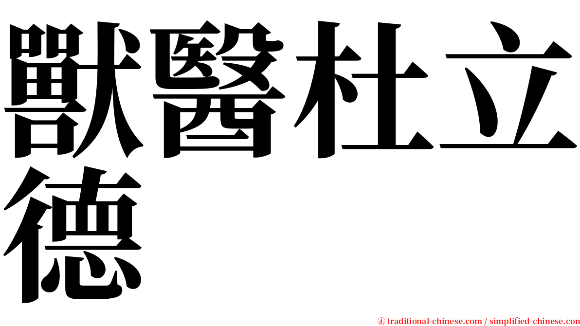 獸醫杜立德 serif font