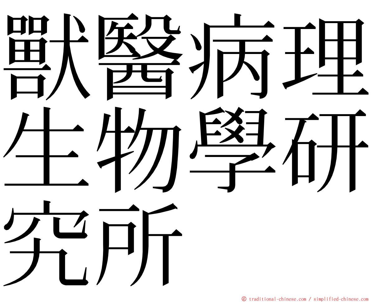 獸醫病理生物學研究所 ming font