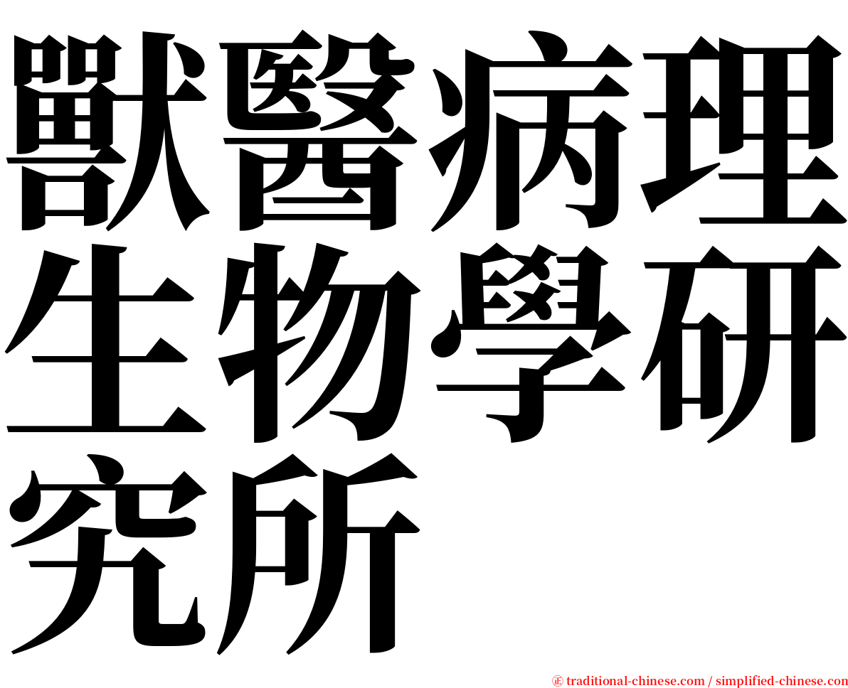 獸醫病理生物學研究所 serif font