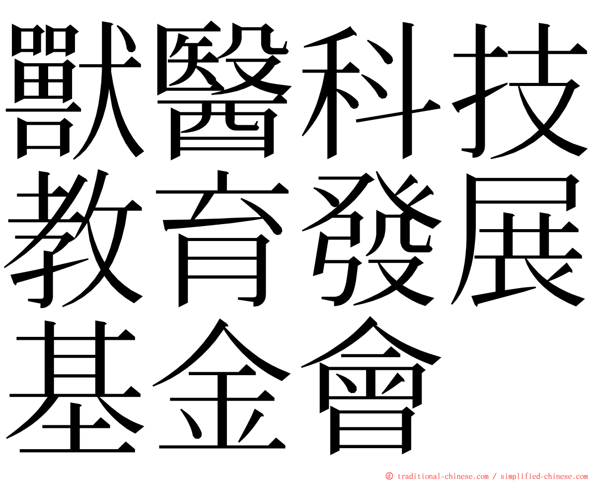 獸醫科技教育發展基金會 ming font