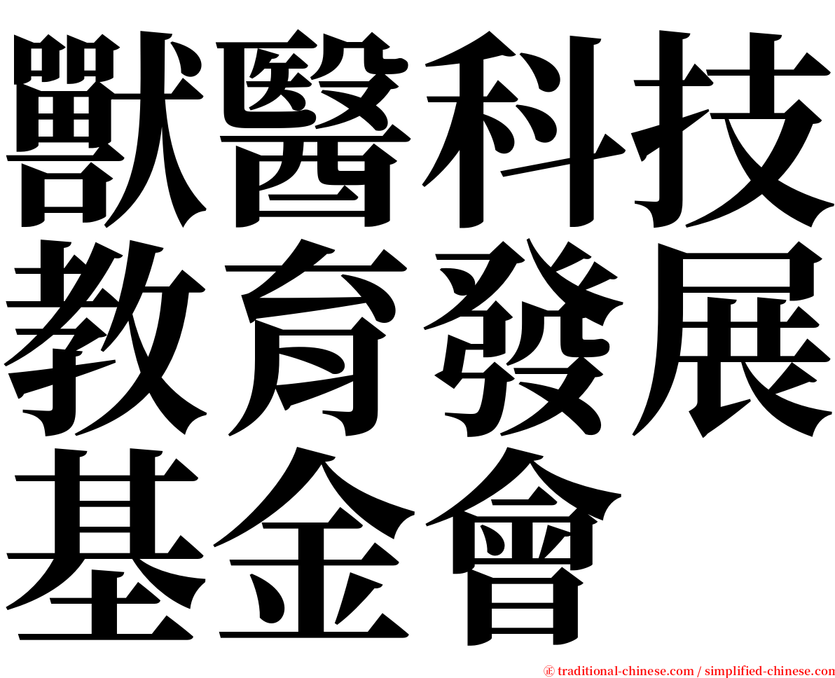 獸醫科技教育發展基金會 serif font