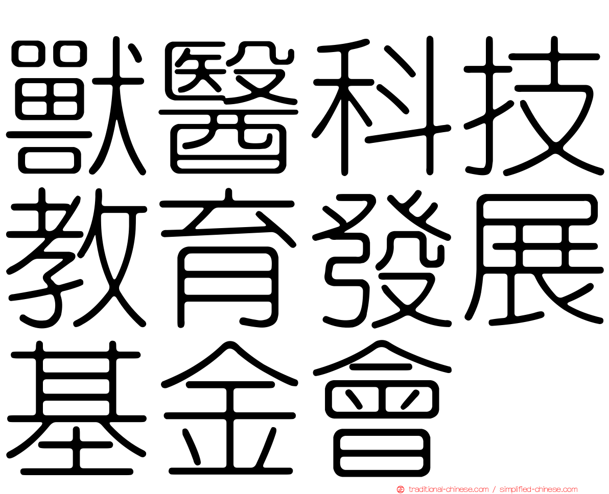 獸醫科技教育發展基金會