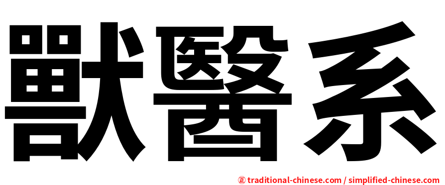 獸醫系