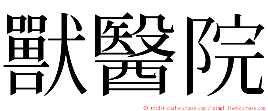 獸醫院 ming font