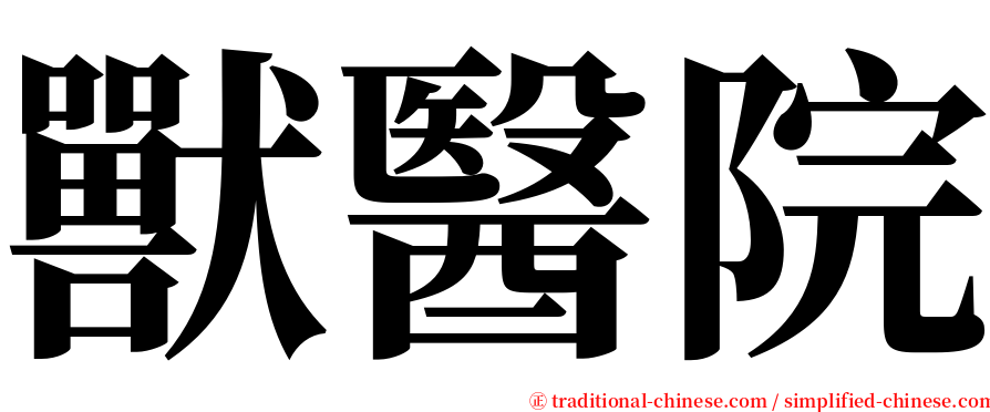 獸醫院 serif font