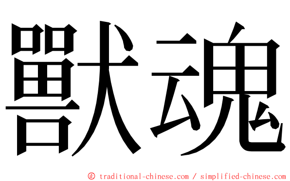 獸魂 ming font