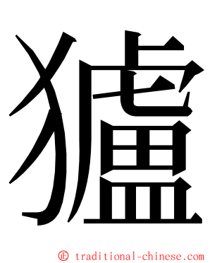 獹 ming font