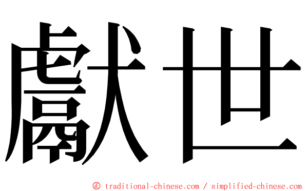 獻世 ming font