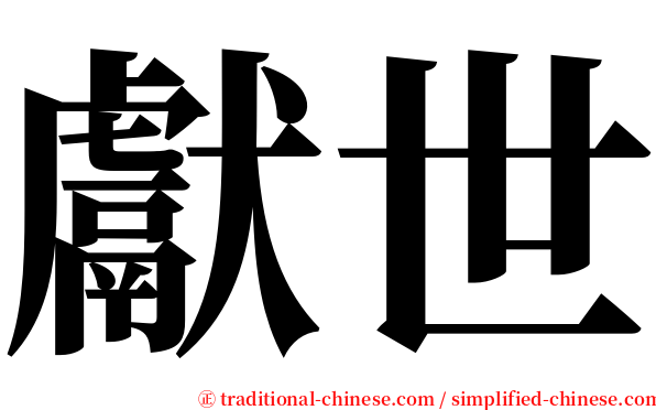 獻世 serif font