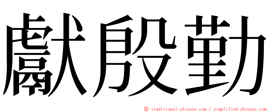 獻殷勤 ming font