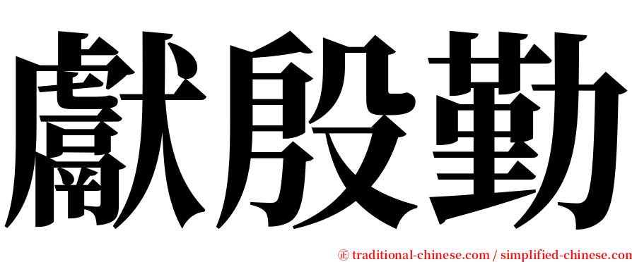 獻殷勤 serif font